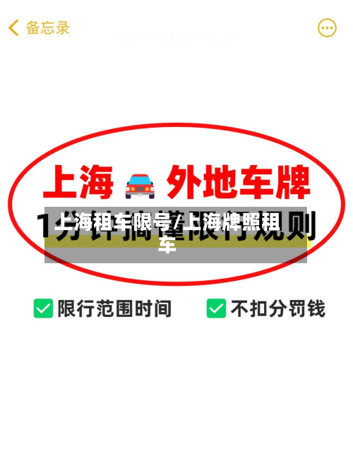 上海租车限号/上海牌照租车