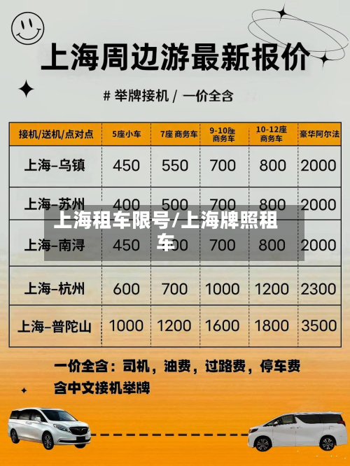 上海租车限号/上海牌照租车-第3张图片