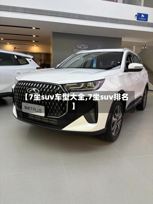 【7坐suv车型大全,7坐suv排名】
