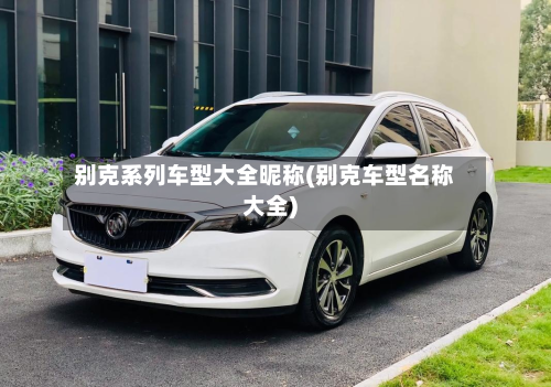 别克系列车型大全昵称(别克车型名称大全)-第2张图片