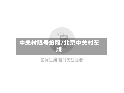 中关村限号拍照/北京中关村车牌-第2张图片