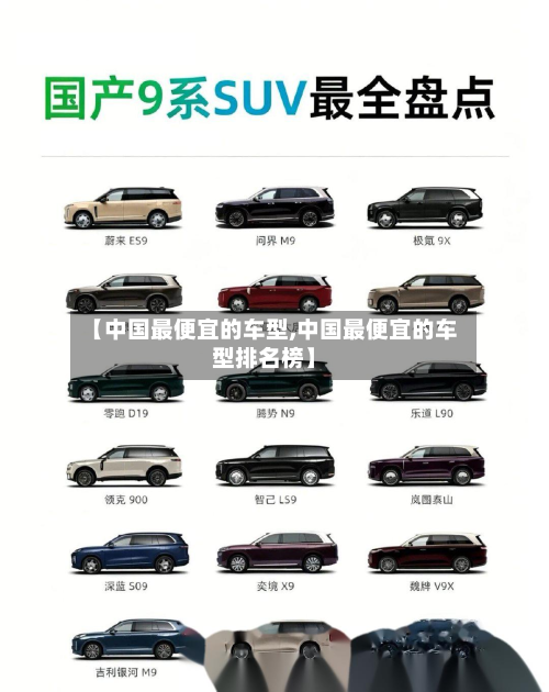 【中国最便宜的车型,中国最便宜的车型排名榜】-第2张图片