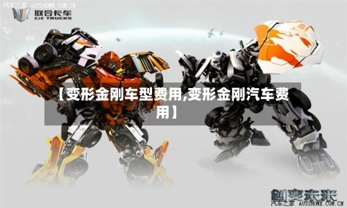 【变形金刚车型费用,变形金刚汽车费用】-第2张图片
