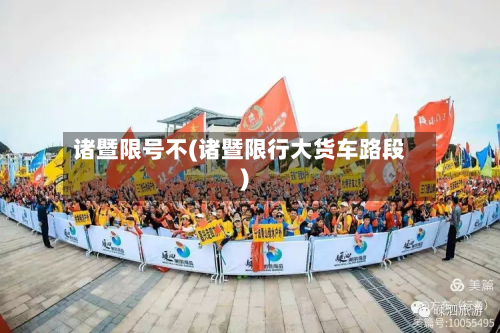 诸暨限号不(诸暨限行大货车路段)