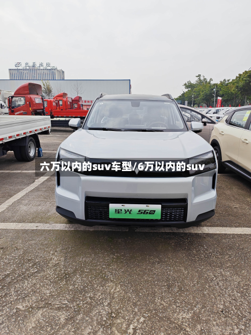 六万以内的suv车型/6万以内的suv-第2张图片