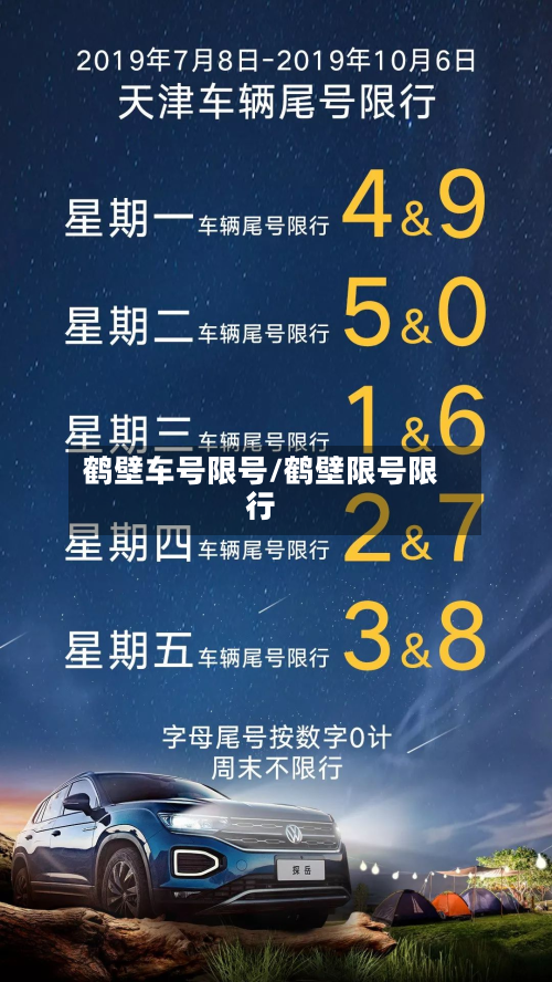 鹤壁车号限号/鹤壁限号限行-第2张图片