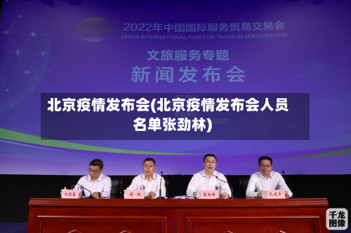北京疫情发布会(北京疫情发布会人员名单张劲林)