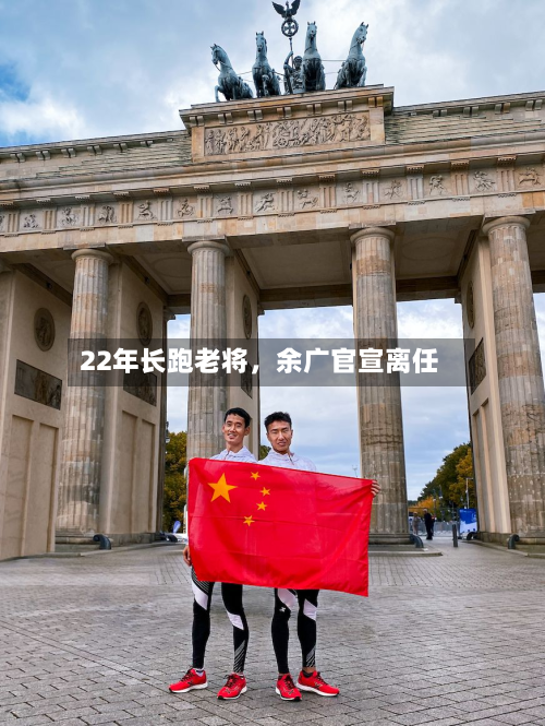 22年长跑老将，余广官宣离任