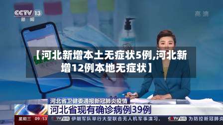 【河北新增本土无症状5例,河北新增12例本地无症状】-第3张图片