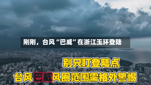 刚刚，台风“巴威”在浙江玉环登陆-第3张图片