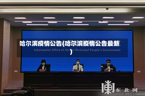 哈尔滨疫情公告(哈尔滨疫情公告最新)-第3张图片