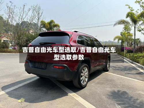 吉普自由光车型选取/吉普自由光车型选取参数-第2张图片