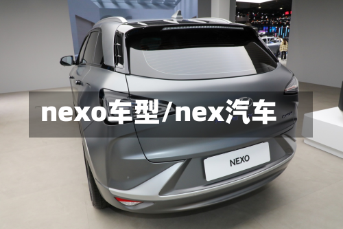 nexo车型/nex汽车