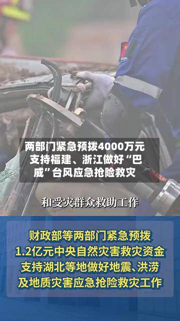 两部门紧急预拨4000万元 支持福建	、浙江做好“巴威”台风应急抢险救灾-第2张图片