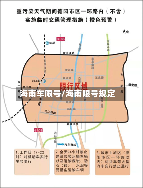 海南车限号/海南限号规定-第2张图片