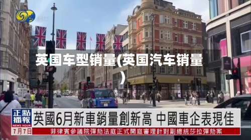 英国车型销量(英国汽车销量)-第2张图片