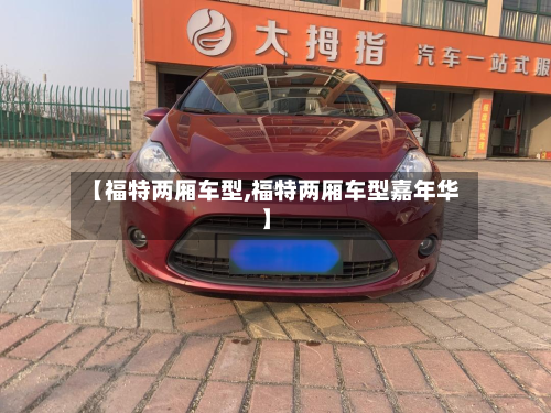 【福特两厢车型,福特两厢车型嘉年华】
