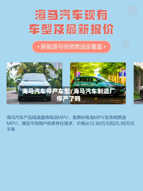 海马汽车停产车型/海马汽车制造厂停产了吗
