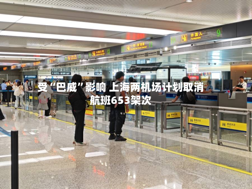 受“巴威”影响 上海两机场计划取消航班653架次-第2张图片