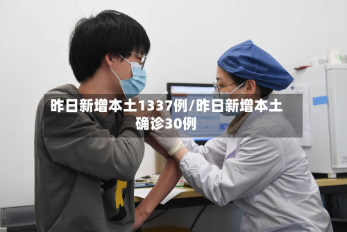 昨日新增本土1337例/昨日新增本土确诊30例-第2张图片