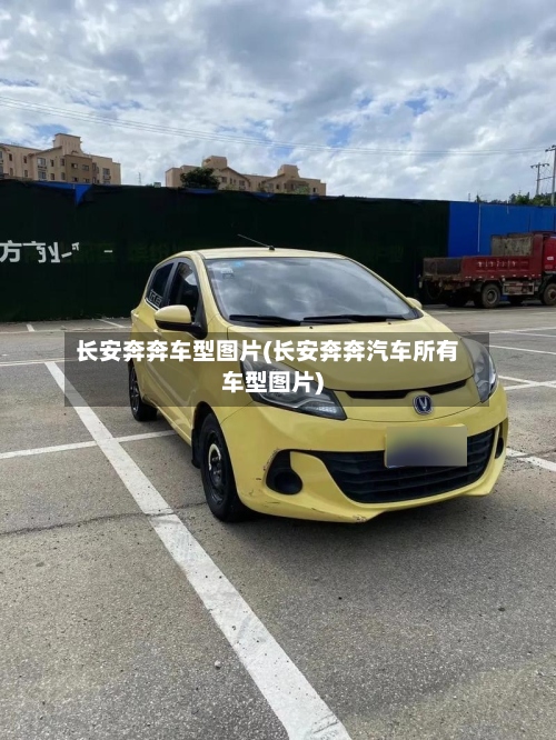 长安奔奔车型图片(长安奔奔汽车所有车型图片)-第2张图片