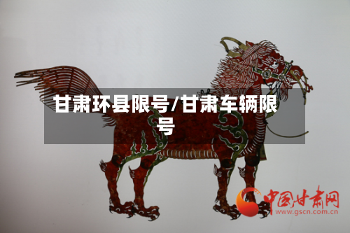 甘肃环县限号/甘肃车辆限号