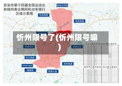 忻州限号了(忻州限号嘛)