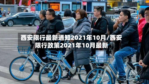 西安限行最新通知2021年10月/西安限行政策2021年10月最新