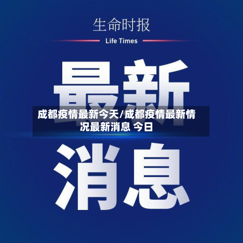 成都疫情最新今天/成都疫情最新情况最新消息 今日