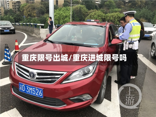 重庆限号出城/重庆进城限号吗