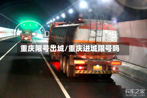 重庆限号出城/重庆进城限号吗-第2张图片