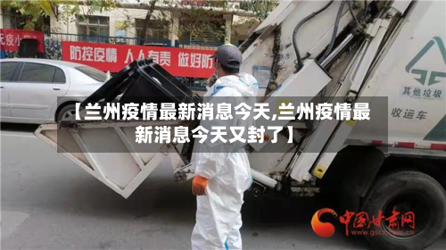 【兰州疫情最新消息今天,兰州疫情最新消息今天又封了】-第3张图片
