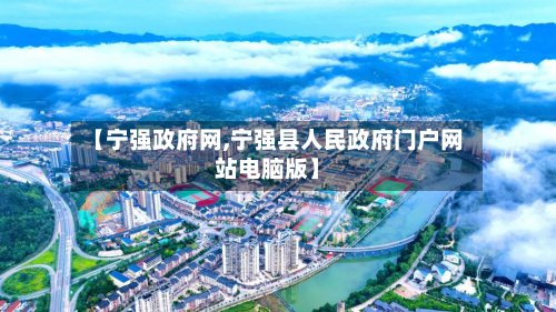 【宁强政府网,宁强县人民政府门户网站电脑版】-第2张图片