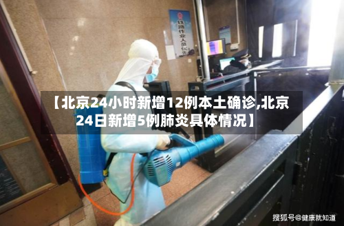 【北京24小时新增12例本土确诊,北京24日新增5例肺炎具体情况】