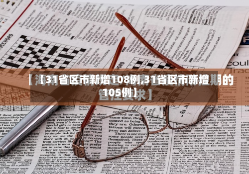 【31省区市新增108例,31省区市新增105例】-第3张图片