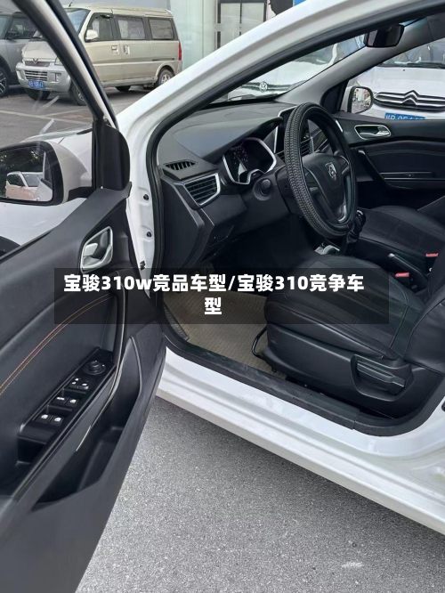 宝骏310w竞品车型/宝骏310竞争车型