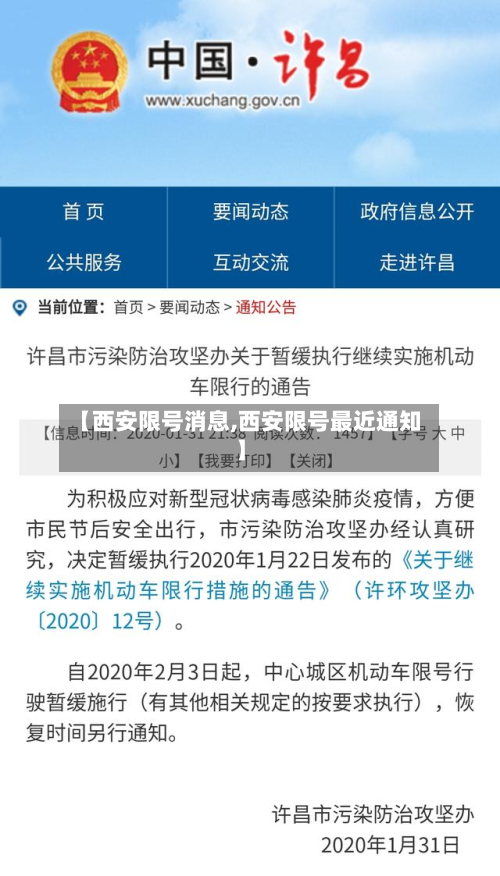 【西安限号消息,西安限号最近通知】
