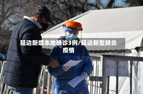 延边新增本地确诊3例/延边新型肺炎疫情