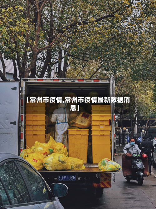 【常州市疫情,常州市疫情最新数据消息】