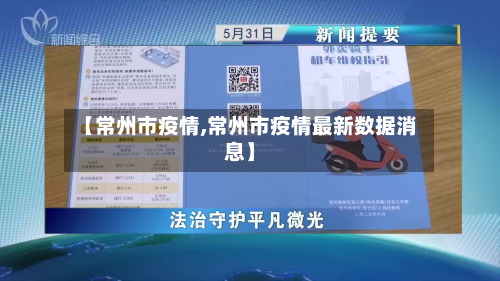 【常州市疫情,常州市疫情最新数据消息】-第3张图片