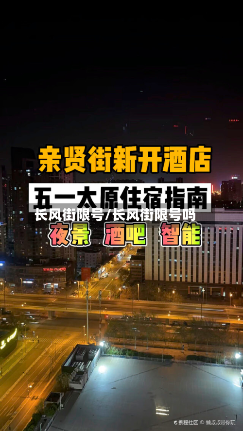 长风街限号/长风街限号吗-第3张图片