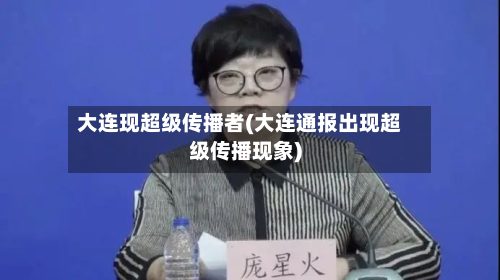 大连现超级传播者(大连通报出现超级传播现象)-第2张图片
