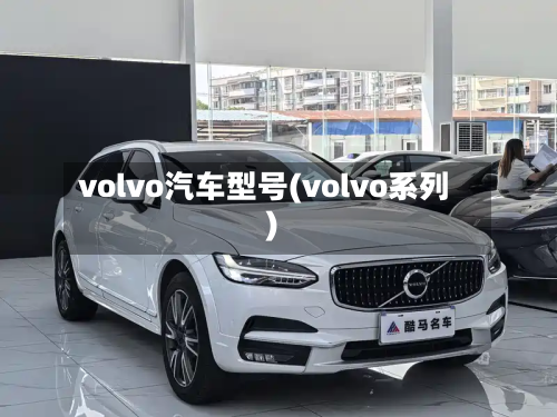 volvo汽车型号(volvo系列)