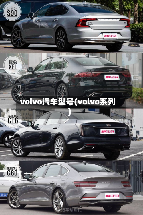 volvo汽车型号(volvo系列)-第3张图片