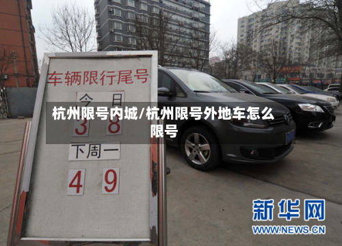 杭州限号内城/杭州限号外地车怎么限号