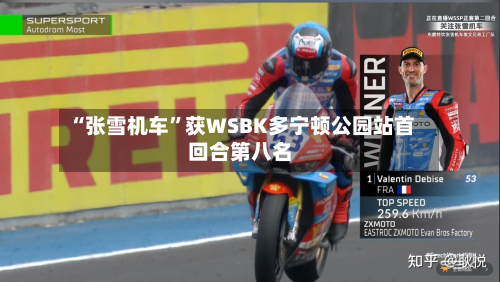 “张雪机车”获WSBK多宁顿公园站首回合第八名-第3张图片