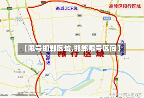 【限号邯郸区域,邯郸限号区间】