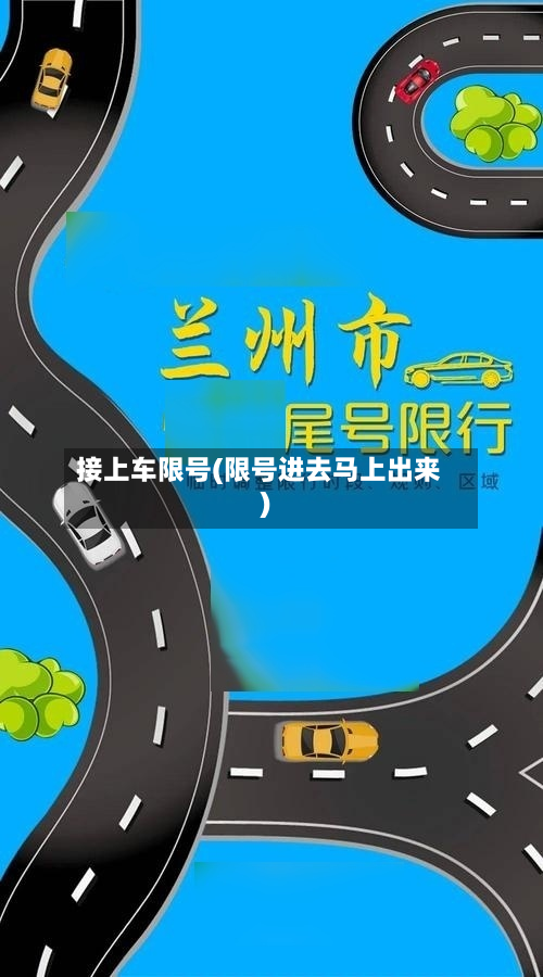 接上车限号(限号进去马上出来)