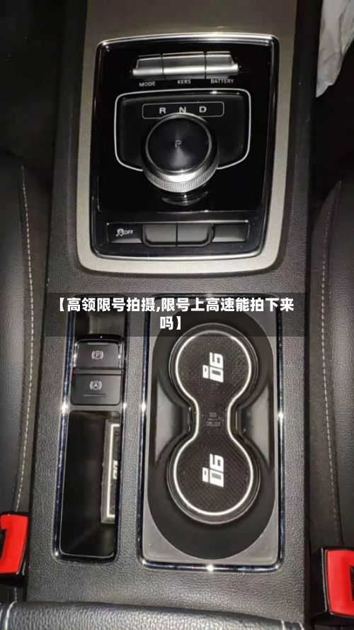 【高领限号拍摄,限号上高速能拍下来吗】