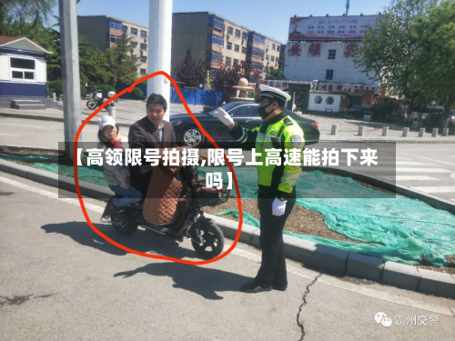 【高领限号拍摄,限号上高速能拍下来吗】-第2张图片